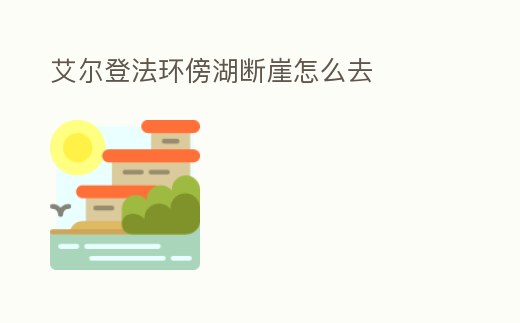 艾爾登法環傍湖斷崖怎么去