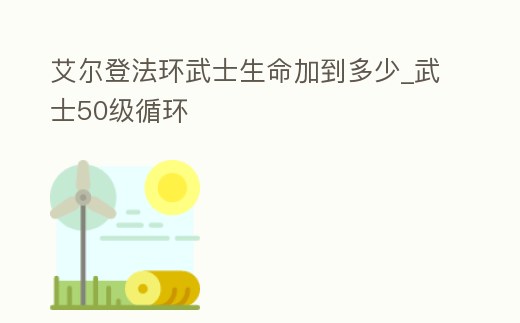 艾爾登法環武士生命加到多少_武士50級循環