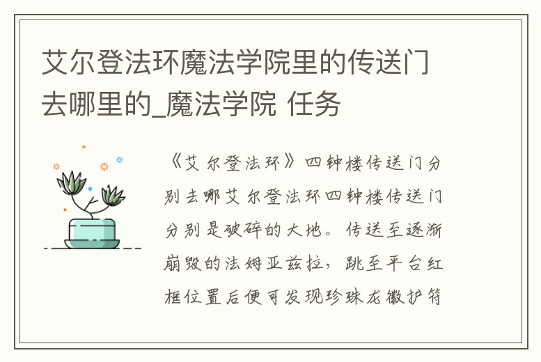 艾爾登法環魔法學院里的傳送門去哪里的_魔法學院 任務