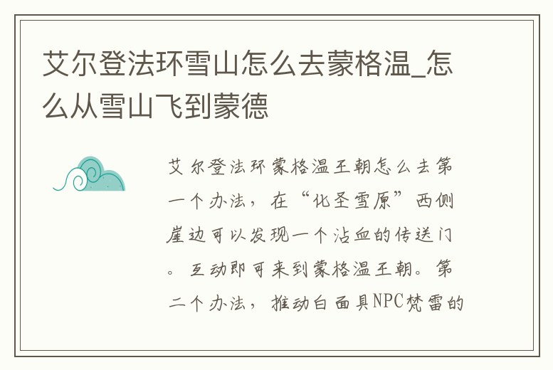 艾爾登法環雪山怎么去蒙格溫_怎么從雪山飛到蒙德