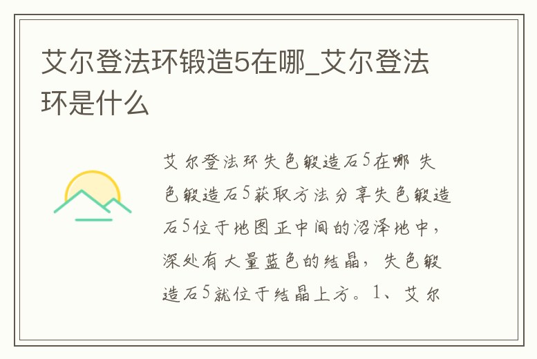 艾爾登法環(huán)鍛造5在哪_艾爾登法環(huán)是什么