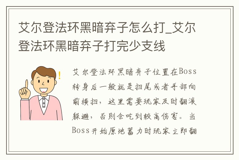 艾爾登法環(huán)黑暗棄子怎么打_艾爾登法環(huán)黑暗棄子打完少支線