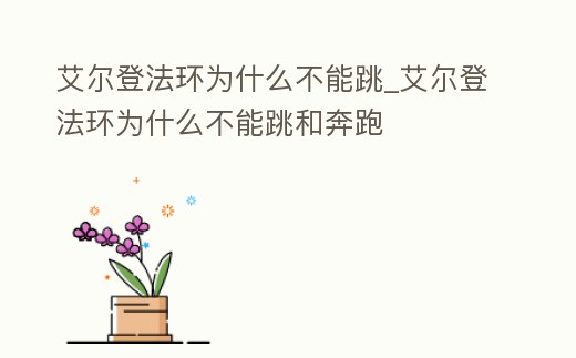 艾爾登法環為什么不能跳_艾爾登法環為什么不能跳和奔跑