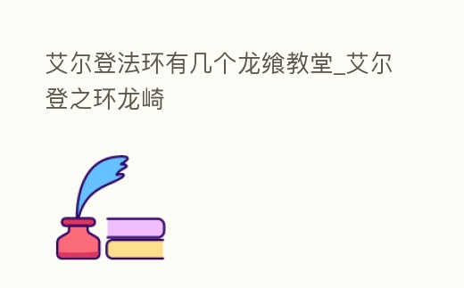 艾爾登法環有幾個龍饗教堂_艾爾登之環龍崎