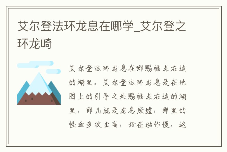 艾爾登法環龍息在哪學_艾爾登之環龍崎