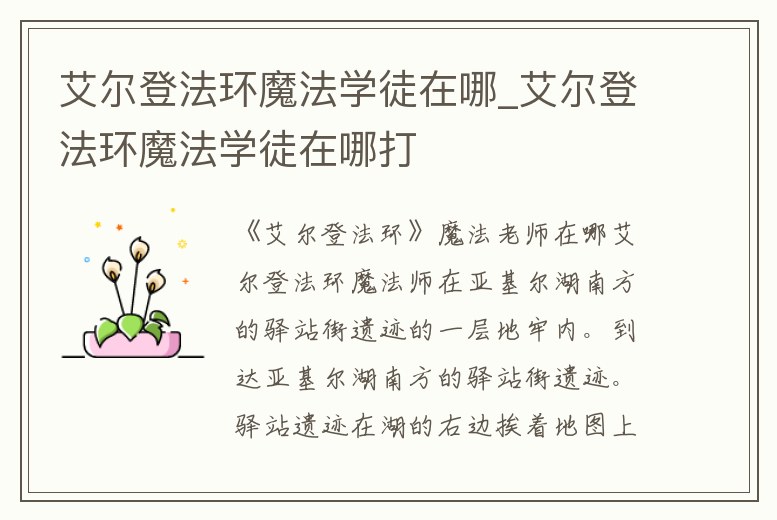 艾爾登法環魔法學徒在哪_艾爾登法環魔法學徒在哪打