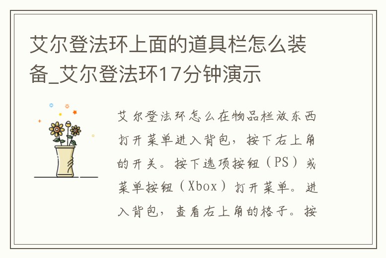 艾爾登法環上面的道具欄怎么裝備_艾爾登法環17分鐘演示