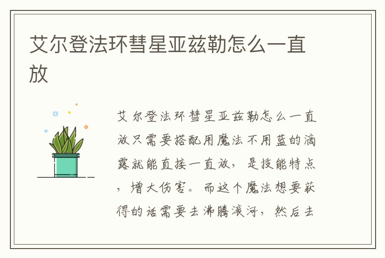 艾爾登法環彗星亞茲勒怎么一直放