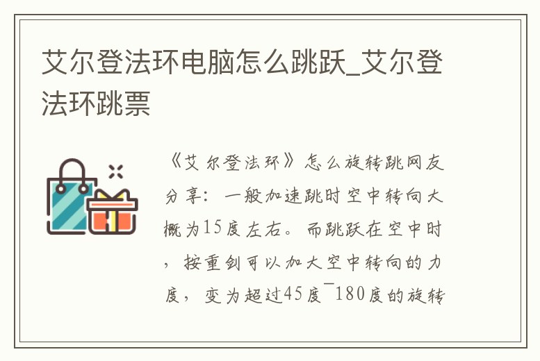 艾爾登法環(huán)電腦怎么跳躍_艾爾登法環(huán)跳票