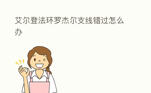 艾爾登法環(huán)羅杰爾支線錯過怎么辦