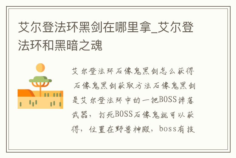 艾爾登法環黑劍在哪里拿_艾爾登法環和黑暗之魂