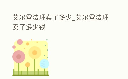 艾爾登法環賣了多少_艾爾登法環賣了多少錢