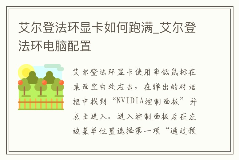 艾爾登法環顯卡如何跑滿_艾爾登法環電腦配置