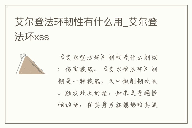 艾爾登法環韌性有什么用_艾爾登法環xss