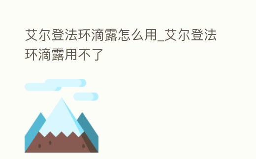 艾爾登法環(huán)滴露怎么用_艾爾登法環(huán)滴露用不了