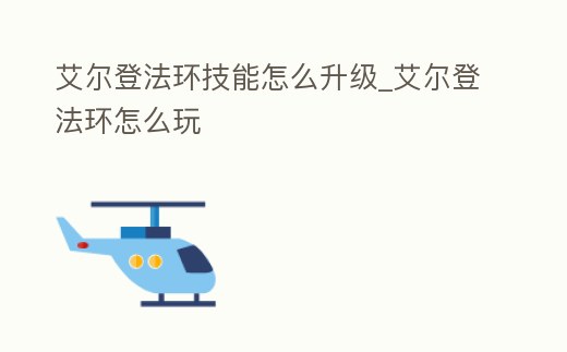 艾爾登法環(huán)技能怎么升級_艾爾登法環(huán)怎么玩