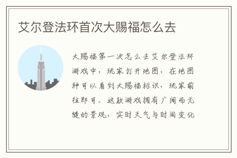 艾爾登法環(huán)首次大賜福怎么去