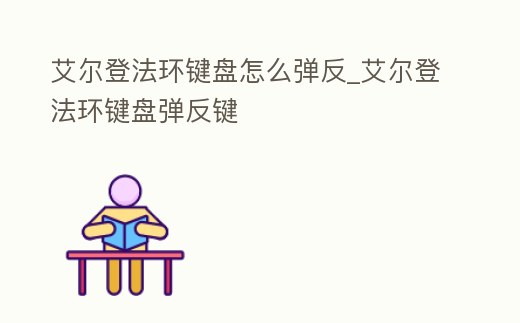 艾爾登法環(huán)鍵盤(pán)怎么彈反_艾爾登法環(huán)鍵盤(pán)彈反鍵