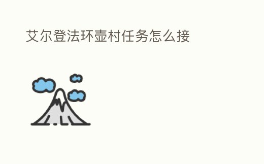 艾爾登法環壺村任務怎么接