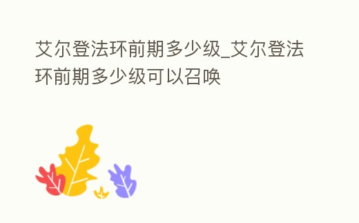 艾爾登法環前期多少級_艾爾登法環前期多少級可以召喚