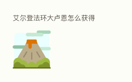 艾爾登法環大盧恩怎么獲得