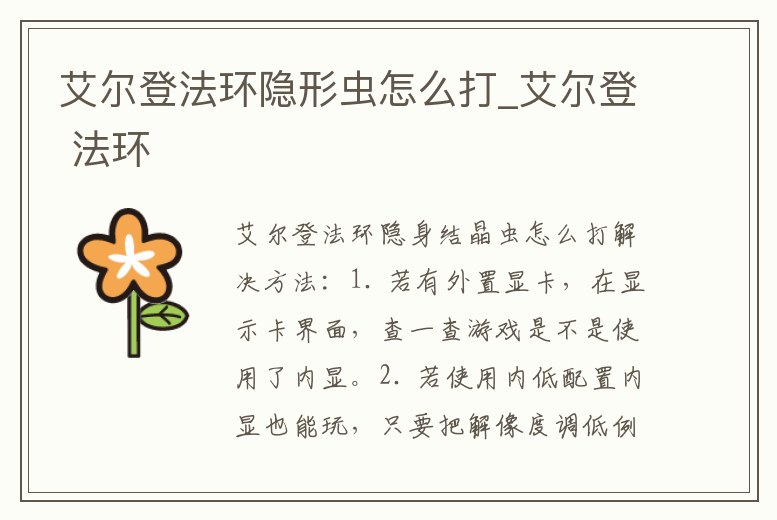 艾爾登法環隱形蟲怎么打_艾爾登 法環