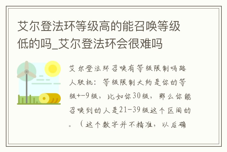 艾爾登法環等級高的能召喚等級低的嗎_艾爾登法環會很難嗎
