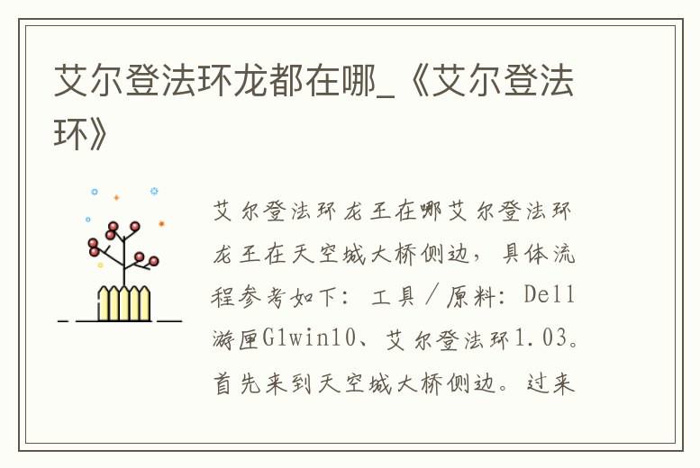 艾爾登法環龍都在哪_《艾爾登法環》