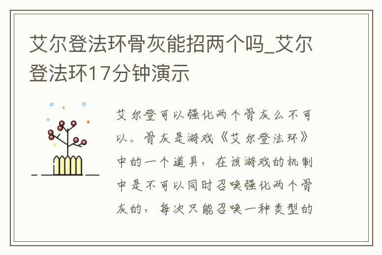 艾爾登法環(huán)骨灰能招兩個嗎_艾爾登法環(huán)17分鐘演示