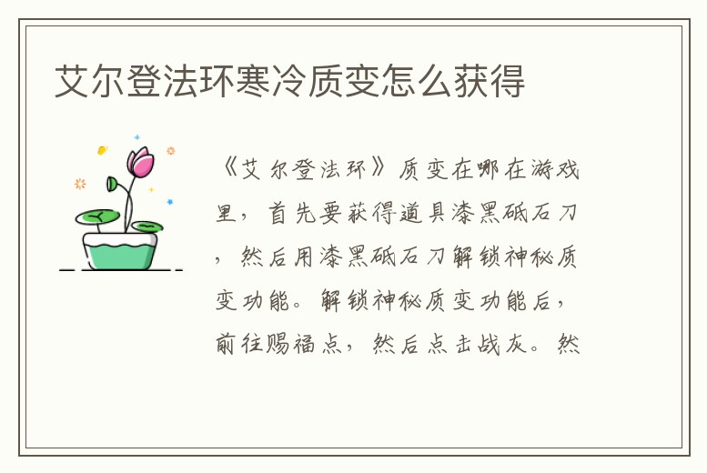 艾爾登法環(huán)寒冷質(zhì)變怎么獲得