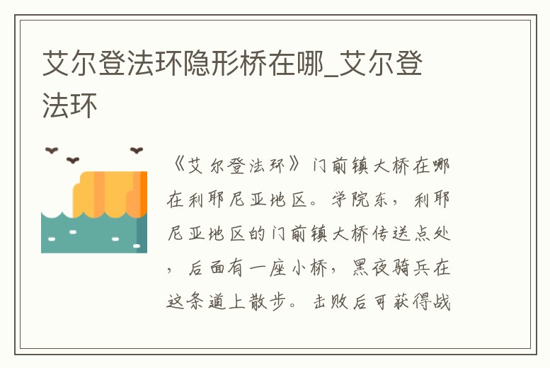 艾爾登法環隱形橋在哪_艾爾登 法環