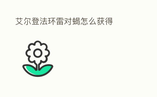 艾爾登法環雷對蝎怎么獲得