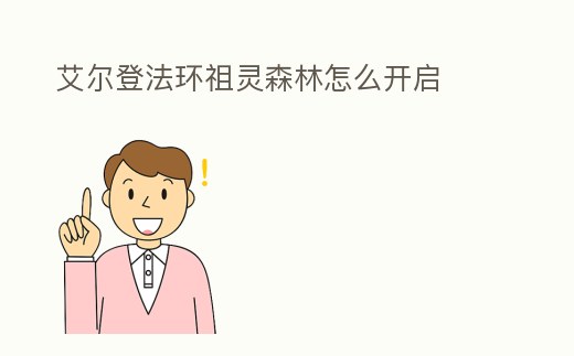 艾爾登法環(huán)祖靈森林怎么開啟