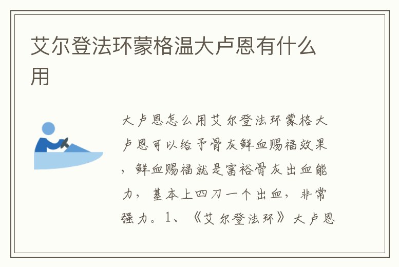 艾爾登法環蒙格溫大盧恩有什么用