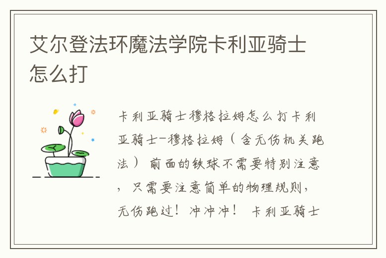 艾爾登法環(huán)魔法學(xué)院卡利亞騎士怎么打