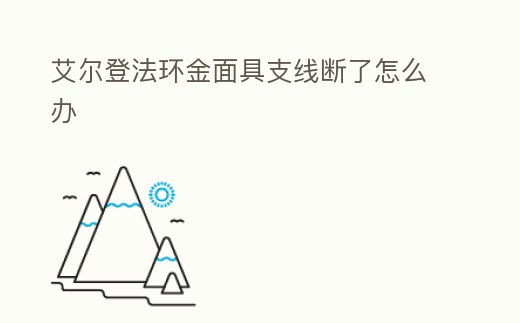 艾爾登法環金面具支線斷了怎么辦