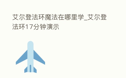 艾爾登法環魔法在哪里學_艾爾登法環17分鐘演示