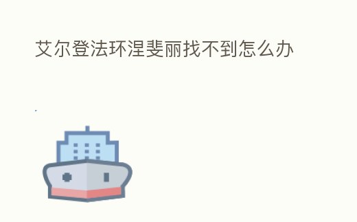 艾爾登法環涅斐麗找不到怎么辦