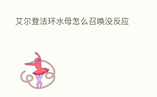 艾爾登法環水母怎么召喚沒反應