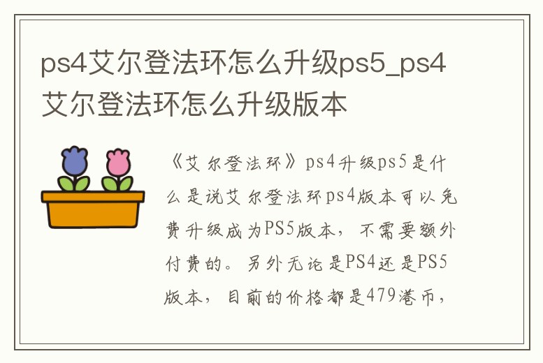 ps4艾爾登法環怎么升級ps5_ps4艾爾登法環怎么升級版本