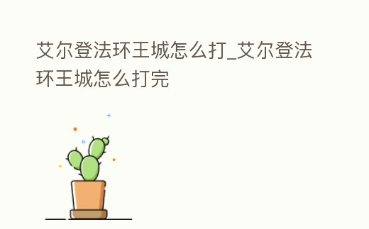 艾爾登法環(huán)王城怎么打_艾爾登法環(huán)王城怎么打完