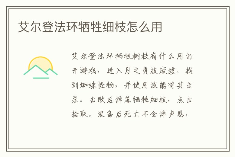 艾爾登法環犧牲細枝怎么用