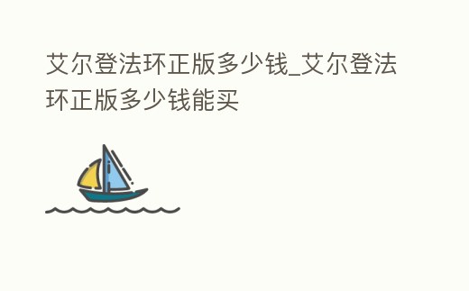 艾爾登法環(huán)正版多少錢_艾爾登法環(huán)正版多少錢能買