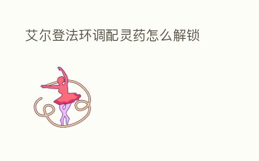 艾爾登法環調配靈藥怎么解鎖