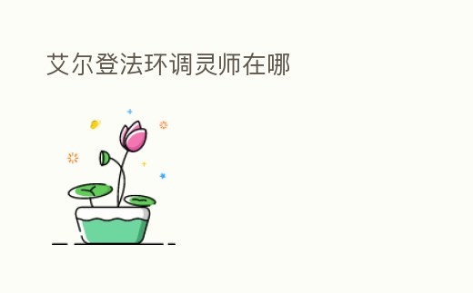 艾爾登法環(huán)調(diào)靈師在哪