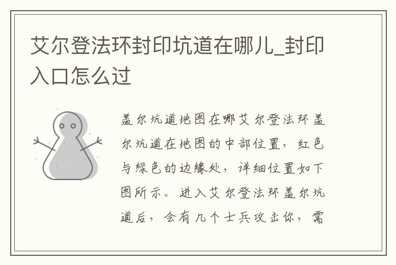 艾爾登法環(huán)封印坑道在哪兒_封印入口怎么過