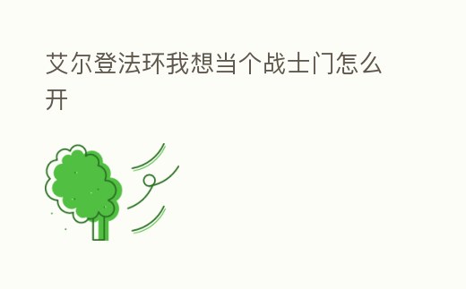 艾爾登法環我想當個戰士門怎么開