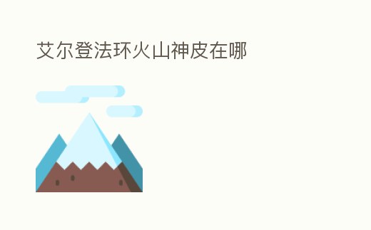 艾爾登法環(huán)火山神皮在哪