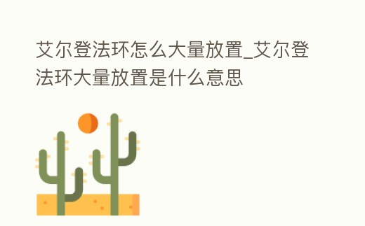 艾爾登法環(huán)怎么大量放置_艾爾登法環(huán)大量放置是什么意思
