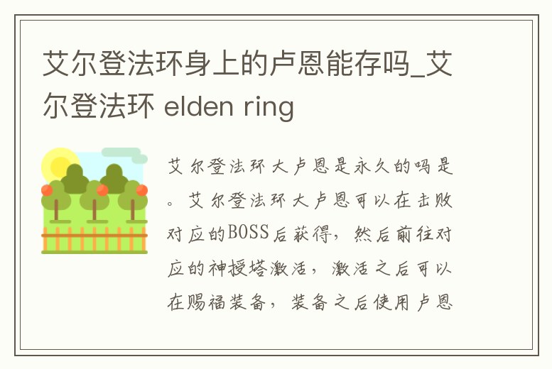 艾爾登法環(huán)身上的盧恩能存嗎_艾爾登法環(huán) elden ring